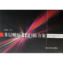 多层螺旋CT扫描方案