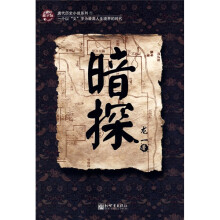 唐代历史小说系列:暗探