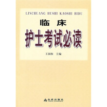临床护士考试必读