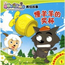 喜羊羊与灰太狼·美绘故事1：慢羊羊的奖杯