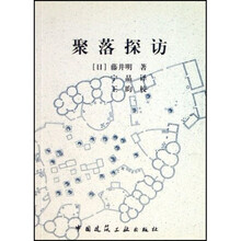 聚落探访
