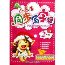 黄继成钢笔字帖·小学生同步写字课：2年级（适合北师大版新教材）
