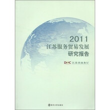 2011江苏服务贸易发展研究报告