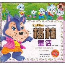 宝宝成长好伙伴：格林童话