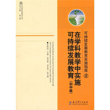 在学科教学中实施可持续发展教育：可持续发展教育实施指南（初中版）