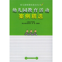 幼儿园教育活动案例精选