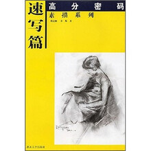 高分密码·素描系列：速写篇