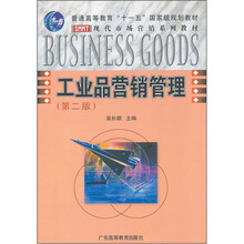普通高等教育“十一五”国家级规划教材·现代市场营销系列教材:工业品营销管理(第2版)