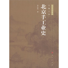 北京手工业史