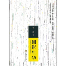 侧影年华