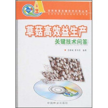 草菇高效益生产关键技术问答