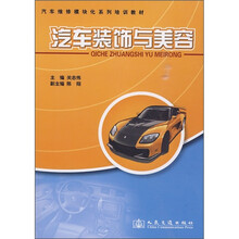 汽车维修模块化系列培训教材：汽车装饰与美容