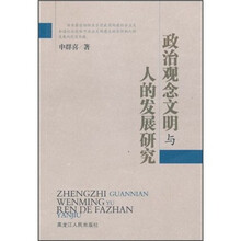 政治观念文明与人的发展研究