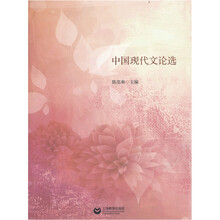 中国现代文论选