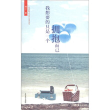 我想要的只是一个拥抱而已