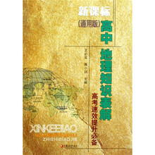 新课标高中地理知识表解（通用版）