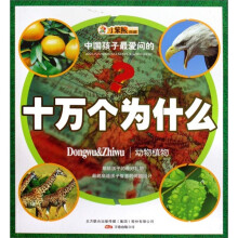 中国孩子最爱问的十万个为什么：动物植物