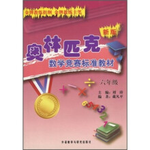 新版奥林匹克数学竞赛标准教材(6年级)