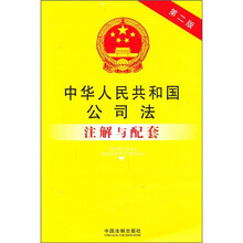 中华人民共和国公司法注解与配套(第2版)