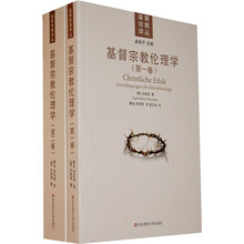 基督宗教伦理学（套装上下卷）