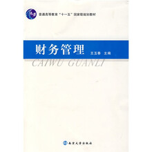 普通高等教育十一五国家级规划教材：财务管理