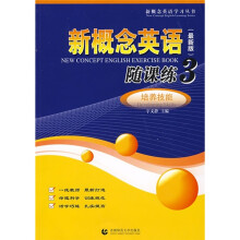 新概念英语随课练3:培养技能(最新版)