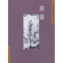中国古代诗词名著:陆游(繁)
