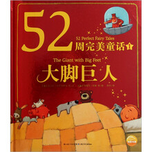 52周完美童话：大脚巨人