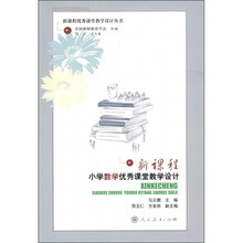 新课程优秀课堂教学设计丛书：新课程小学数学优秀课堂教学设计