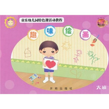 童乐幼儿园特色课活动教程：趣味绘画（大班）（基础版）