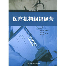 医疗机构组织经营