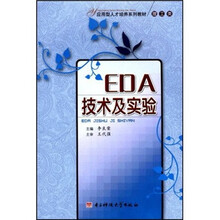 应用型人才培养系列教材：EDA技术及实验