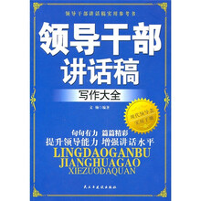 领导干部讲话稿写作大全