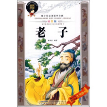 青少年必读国学经典：老子（绘图版）