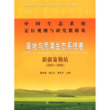 中国生态系统定位观测与研究数据集：草地与荒漠生态系统卷·新疆策勒站（2005-2006）