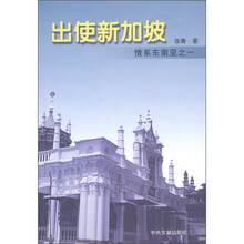出使新加坡：情系东南亚之一