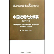 《中国近现代史纲要》教学参考