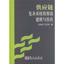 供应链复杂系统资源流建模与仿真