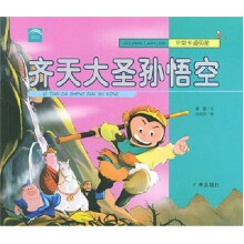 非常卡通明星：齐天大圣孙悟空