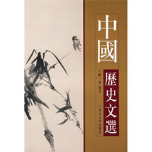 中国历史文选
