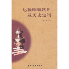 达赖喇嘛转世及历史定制
