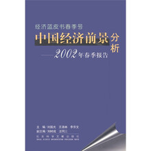 经济蓝皮书春季号·中国经济前景分析:2002年春季报告