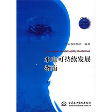 水电可持续发展指南