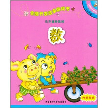 全脑开发故事游戏书:乐乐猪种果树·数(4-5岁)