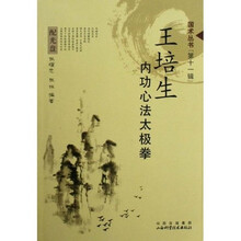 王培生内功心法太极拳（附光盘）