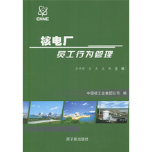 核电厂员工行为管理