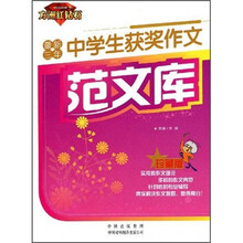 最新三年中学生获奖作文范文库（珍藏版）