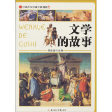 中国青少年成长新阅读:文学的故事