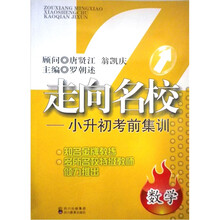 走向名校·小升初考前集训：数学