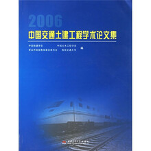 2006中国交通土建工程学术论文集